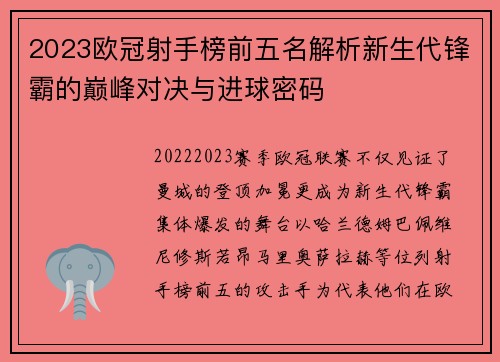 2023欧冠射手榜前五名解析新生代锋霸的巅峰对决与进球密码 2023欧冠射手榜前五名解析新生代锋霸的巅峰对决与进球密码