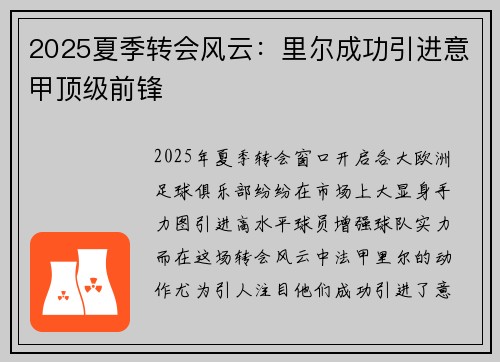 2025夏季转会风云:里尔成功引进意甲顶级前锋 2025夏季转会风云:里尔成功引进意甲顶级前锋