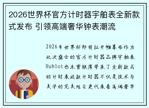 2026世界杯官方计时器宇舶表全新款式发布 引领高端奢华钟表潮流