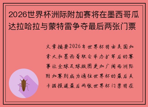 2026世界杯洲际附加赛将在墨西哥瓜达拉哈拉与蒙特雷争夺最后两张门票 2026世界杯洲际附加赛将在墨西哥瓜达拉哈拉与蒙特雷争夺最后两张门票