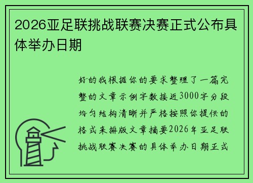 2026亚足联挑战联赛决赛正式公布具体举办日期