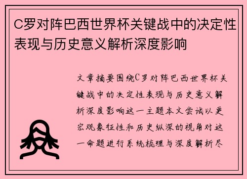 C罗对阵巴西世界杯关键战中的决定性表现与历史意义解析深度影响