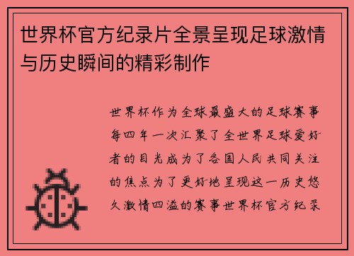 世界杯官方纪录片全景呈现足球激情与历史瞬间的精彩制作
