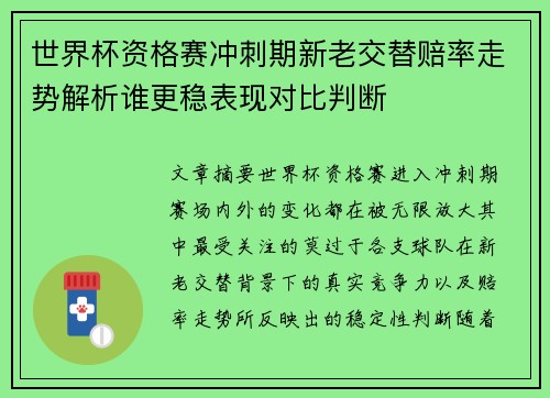 世界杯资格赛冲刺期新老交替赔率走势解析谁更稳表现对比判断