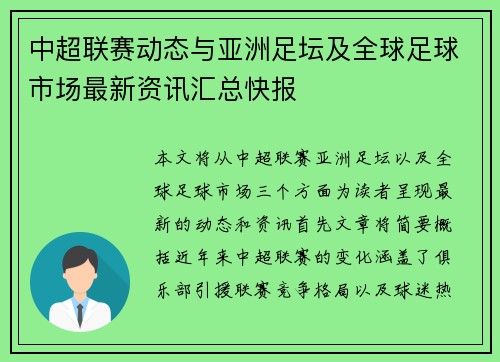 中超联赛动态与亚洲足坛及全球足球市场最新资讯汇总快报 中超联赛动态与亚洲足坛及全球足球市场最新资讯汇总快报