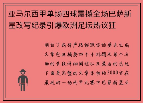 亚马尔西甲单场四球震撼全场巴萨新星改写纪录引爆欧洲足坛热议狂