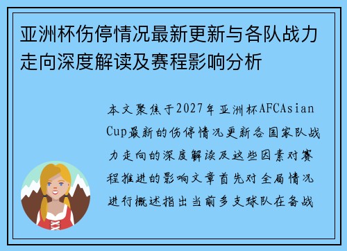亚洲杯伤停情况最新更新与各队战力走向深度解读及赛程影响分析