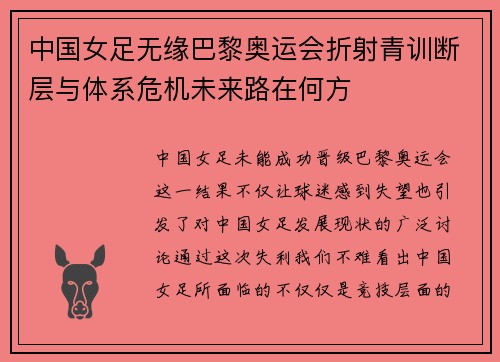 中国女足无缘巴黎奥运会折射青训断层与体系危机未来路在何方