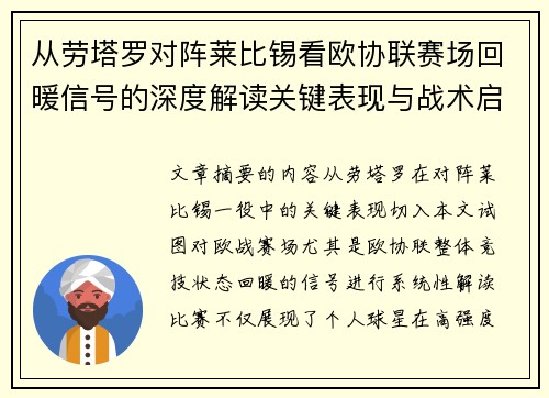 从劳塔罗对阵莱比锡看欧协联赛场回暖信号的深度解读关键表现与战术启示