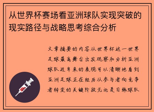 从世界杯赛场看亚洲球队实现突破的现实路径与战略思考综合分析