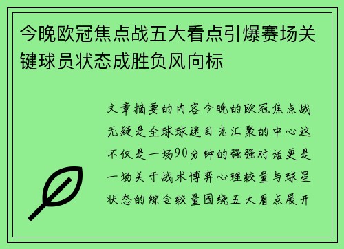 今晚欧冠焦点战五大看点引爆赛场关键球员状态成胜负风向标 今晚欧冠焦点战五大看点引爆赛场关键球员状态成胜负风向标