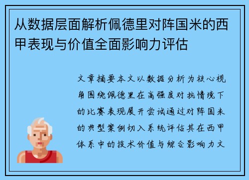 从数据层面解析佩德里对阵国米的西甲表现与价值全面影响力评估