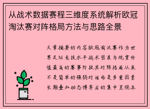 从战术数据赛程三维度系统解析欧冠淘汰赛对阵格局方法与思路全景 从战术数据赛程三维度系统解析欧冠淘汰赛对阵格局方法与思路全景