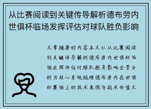 从比赛阅读到关键传导解析德布劳内世俱杯临场发挥评估对球队胜负影响全景分析 从比赛阅读到关键传导解析德布劳内世俱杯临场发挥评估对球队胜负影响全景分析