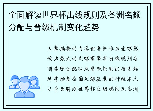 全面解读世界杯出线规则及各洲名额分配与晋级机制变化趋势 全面解读世界杯出线规则及各洲名额分配与晋级机制变化趋势