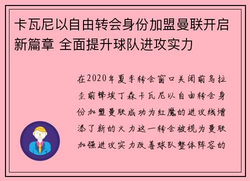 卡瓦尼以自由转会身份加盟曼联开启新篇章 全面提升球队进攻实力 卡瓦尼以自由转会身份加盟曼联开启新篇章 全面提升球队进攻实力