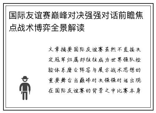 国际友谊赛巅峰对决强强对话前瞻焦点战术博弈全景解读