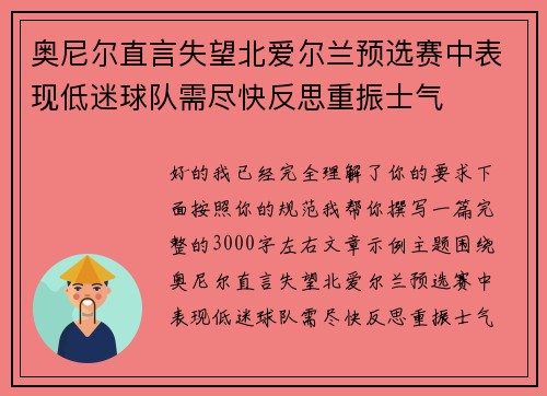 奥尼尔直言失望北爱尔兰预选赛中表现低迷球队需尽快反思重振士气