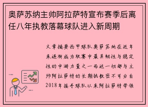 奥萨苏纳主帅阿拉萨特宣布赛季后离任八年执教落幕球队进入新周期