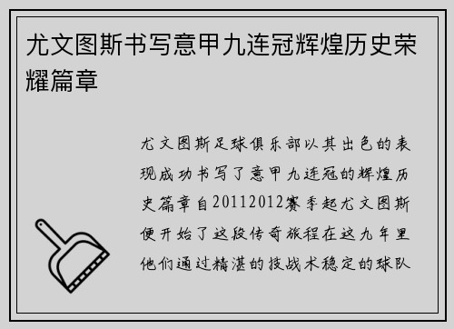 尤文图斯书写意甲九连冠辉煌历史荣耀篇章