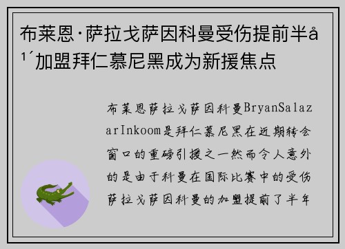 布莱恩·萨拉戈萨因科曼受伤提前半年加盟拜仁慕尼黑成为新援焦点