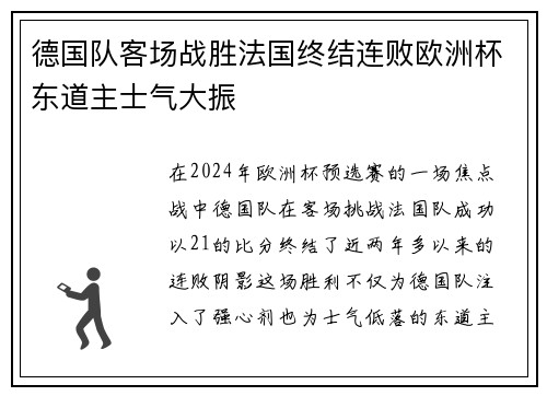 德国队客场战胜法国终结连败欧洲杯东道主士气大振 德国队客场战胜法国终结连败欧洲杯东道主士气大振