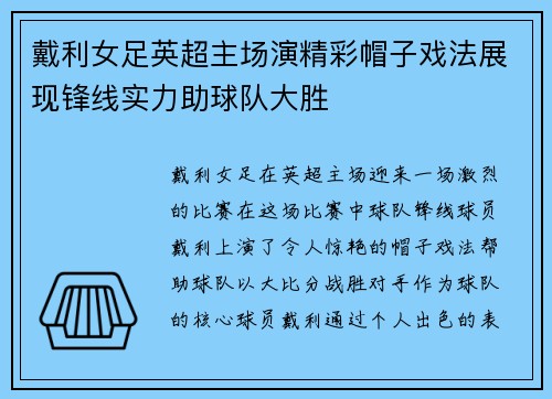 戴利女足英超主场演精彩帽子戏法展现锋线实力助球队大胜