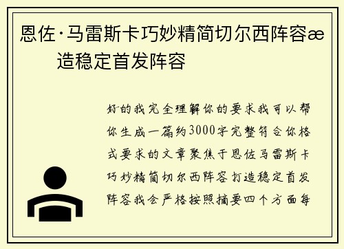 恩佐·马雷斯卡巧妙精简切尔西阵容打造稳定首发阵容
