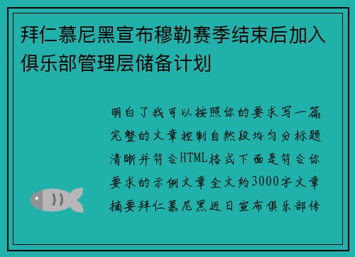 拜仁慕尼黑宣布穆勒赛季结束后加入俱乐部管理层储备计划