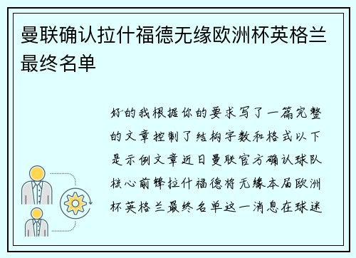 曼联确认拉什福德无缘欧洲杯英格兰最终名单 曼联确认拉什福德无缘欧洲杯英格兰最终名单