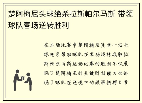 楚阿梅尼头球绝杀拉斯帕尔马斯 带领球队客场逆转胜利