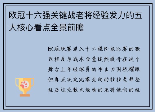 欧冠十六强关键战老将经验发力的五大核心看点全景前瞻 欧冠十六强关键战老将经验发力的五大核心看点全景前瞻