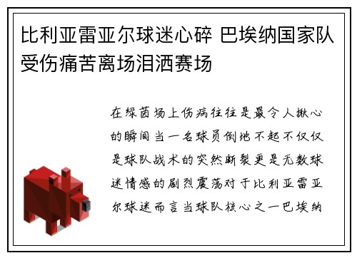 比利亚雷亚尔球迷心碎 巴埃纳国家队受伤痛苦离场泪洒赛场 比利亚雷亚尔球迷心碎 巴埃纳国家队受伤痛苦离场泪洒赛场