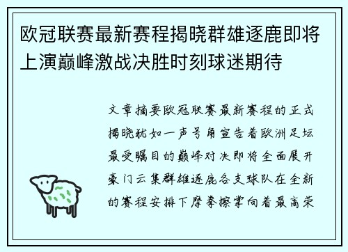 欧冠联赛最新赛程揭晓群雄逐鹿即将上演巅峰激战决胜时刻球迷期待 欧冠联赛最新赛程揭晓群雄逐鹿即将上演巅峰激战决胜时刻球迷期待