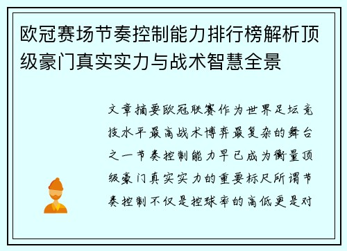 欧冠赛场节奏控制能力排行榜解析顶级豪门真实实力与战术智慧全景 欧冠赛场节奏控制能力排行榜解析顶级豪门真实实力与战术智慧全景