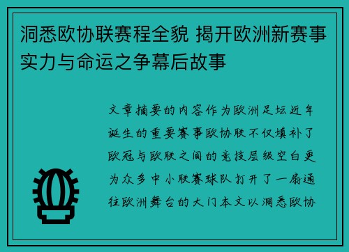 洞悉欧协联赛程全貌 揭开欧洲新赛事实力与命运之争幕后故事