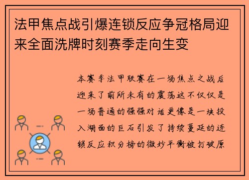 法甲焦点战引爆连锁反应争冠格局迎来全面洗牌时刻赛季走向生变 法甲焦点战引爆连锁反应争冠格局迎来全面洗牌时刻赛季走向生变