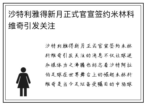 沙特利雅得新月正式官宣签约米林科维奇引发关注 沙特利雅得新月正式官宣签约米林科维奇引发关注