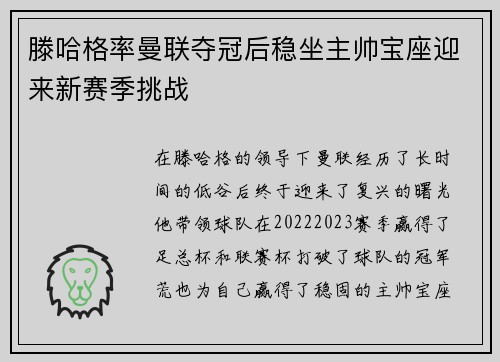 滕哈格率曼联夺冠后稳坐主帅宝座迎来新赛季挑战 滕哈格率曼联夺冠后稳坐主帅宝座迎来新赛季挑战