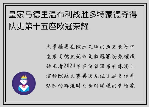 皇家马德里温布利战胜多特蒙德夺得队史第十五座欧冠荣耀