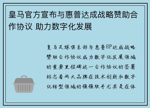 皇马官方宣布与惠普达成战略赞助合作协议 助力数字化发展