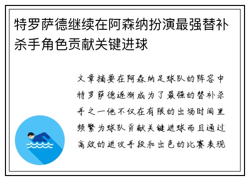 特罗萨德继续在阿森纳扮演最强替补杀手角色贡献关键进球