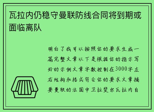 瓦拉内仍稳守曼联防线合同将到期或面临离队