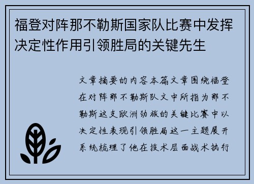 福登对阵那不勒斯国家队比赛中发挥决定性作用引领胜局的关键先生 福登对阵那不勒斯国家队比赛中发挥决定性作用引领胜局的关键先生