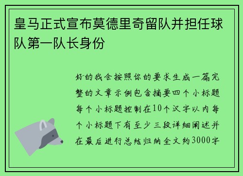 皇马正式宣布莫德里奇留队并担任球队第一队长身份 皇马正式宣布莫德里奇留队并担任球队第一队长身份