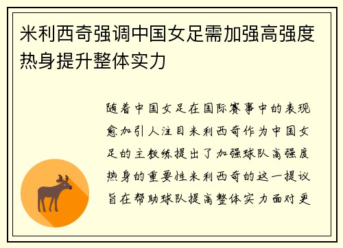 米利西奇强调中国女足需加强高强度热身提升整体实力
