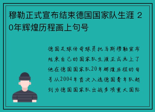 穆勒正式宣布结束德国国家队生涯 20年辉煌历程画上句号