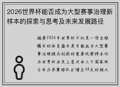 2026世界杯能否成为大型赛事治理新样本的探索与思考及未来发展路径 2026世界杯能否成为大型赛事治理新样本的探索与思考及未来发展路径
