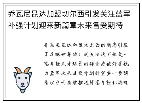 乔瓦尼昆达加盟切尔西引发关注蓝军补强计划迎来新篇章未来备受期待 乔瓦尼昆达加盟切尔西引发关注蓝军补强计划迎来新篇章未来备受期待